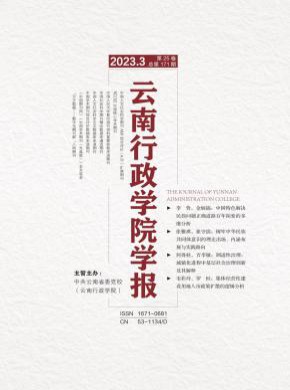 云南行政学院学报